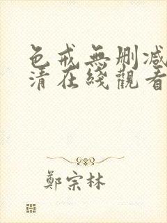 色戒无删减版高清在线观看