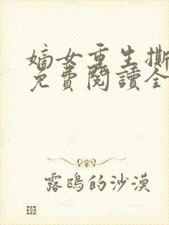嫡女重生撕婚书免费阅读全文