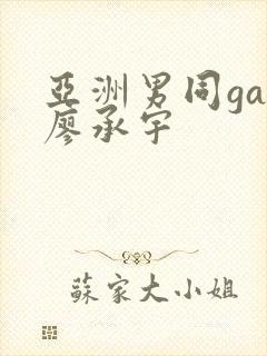亚洲男同gay廖承宇