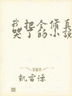 我把全修真界卷哭了的小说