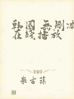 韩国 无删减 在线播放