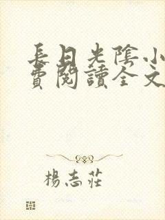 长日光阴小说免费阅读全文免费阅读