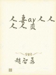人妻av人人澡人人爽