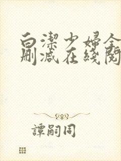 白洁少妇全文无删减在线阅读软件封面
