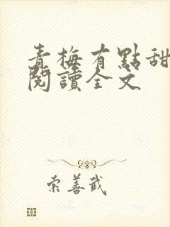青梅有点甜阅读阅读全文封面