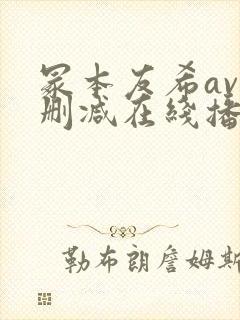 冢本友希av无删减在线播放
