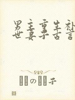 男主重生补偿前世妻子古言