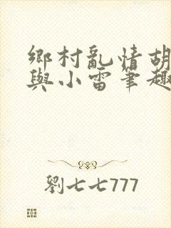 乡村乱情胡秀英与小雷笔趣阁