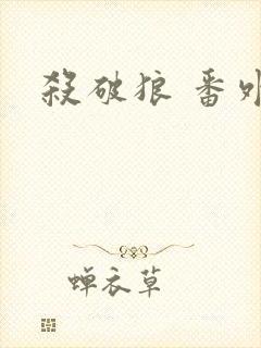 杀破狼 番外