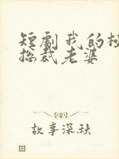 短剧 我的极品总裁老婆