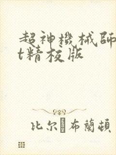 超神机械师txt精校版封面