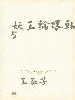 妖王轮眼韩漫h5封面