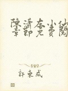 陈潇左小仙最新章节免费阅读笔趣阁