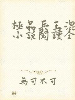 极品兵王混山村小说阅读全部