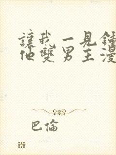 让我一见钟情的他双男主漫画免费封面