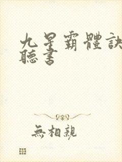 九星霸体诀完整听书