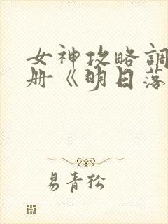 女神攻略调教手册《明日落花》