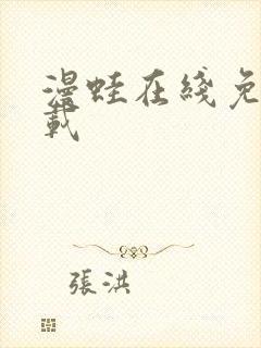 漫蛙在线免费下载