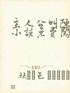 主人公叫陈平的小说免费阅读