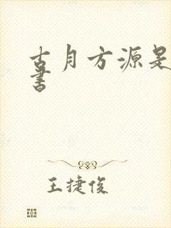 古月方源是哪本书