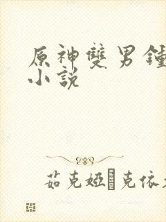 原神双男钟离攻小说