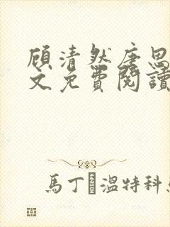 顾清然唐思年全文免费阅读