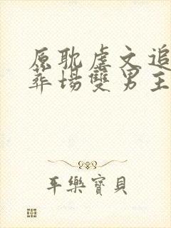 原耽虐文追妻火葬场双男主