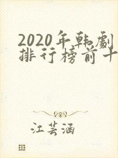 2020年韩剧排行榜前十名