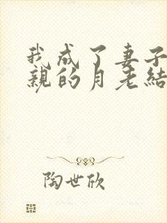 我成了妻子与父亲的月老结局封面