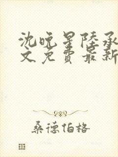 沈晚星陆承渊全文免费最新章节阅读