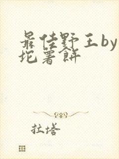 最佳野王by一坨薯饼