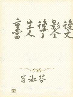 重生后影后她不当人了全文免费阅读