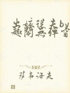出嫁从夫by笔趣阁无弹窗