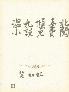 温九倾秦北舟的小说免费阅读