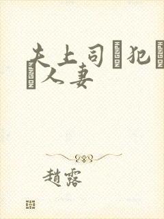 夫上司に犯された人妻