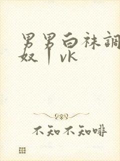 男男白袜调教贱奴丨vk