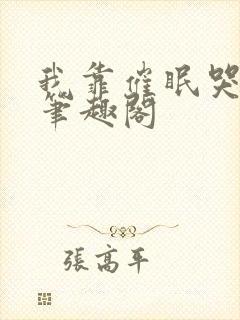 我靠催眠哭老婆笔趣阁