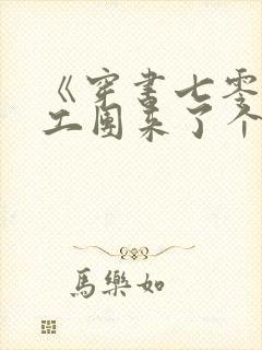 《穿书七零:文工团来了个大美人》