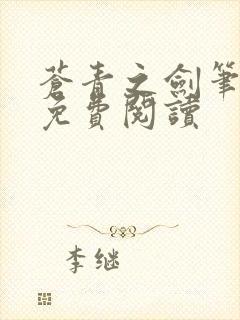 苍青之剑笔趣阁免费阅读