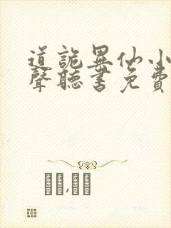 道诡异仙小说有声听书免费