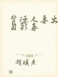 背德人妻出轨夏目彩春封面