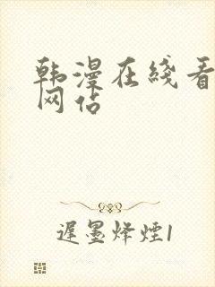 韩漫在线看漫画网站