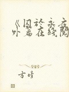 《囚于永夜》番外篇在线阅读封面