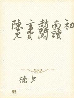 陈玄赵南初小说免费阅读