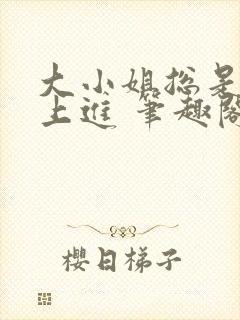 大小姐总是不求上进 笔趣阁