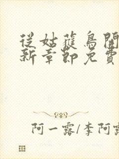 从姑获鸟开始最新章节免费阅读