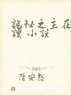 诡秘之主在线阅读 小说