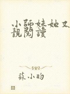 小师妹她又凶又靓阅读封面