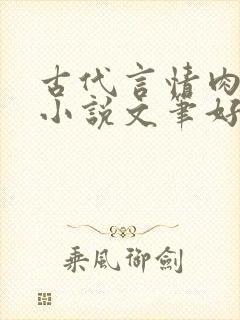 古代言情肉宠文小说文笔好推荐小说