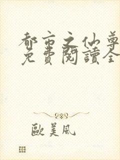 都市之仙尊归来免费阅读全文封面